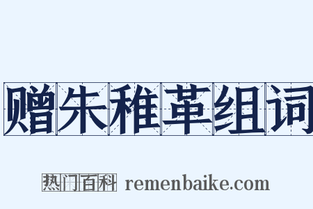 赠朱稚革组词是什么意思的图片